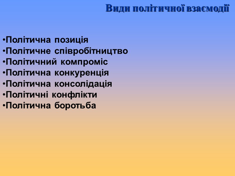 Політична позиція Політичне співробітництво Політичний компроміс Політична конкуренція Політична консолідація Політичні конфлікти Політична боротьба